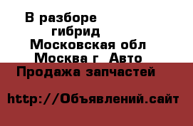 В разборе Lexus GS 350 гибрид 2008 - Московская обл., Москва г. Авто » Продажа запчастей   